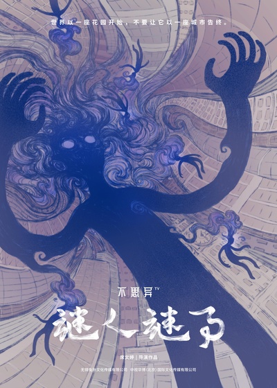不思异：谜人谜事的海报-预告海报