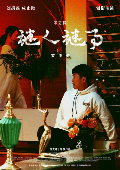 不思异：谜人谜事的海报-角色海报