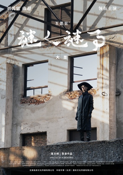 不思异：谜人谜事的海报-角色海报