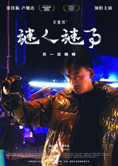 不思异：谜人谜事的海报-角色海报