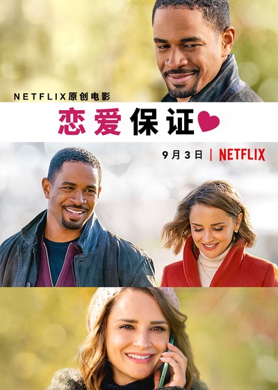 恋爱保证的海报-其他海报 中国大陆