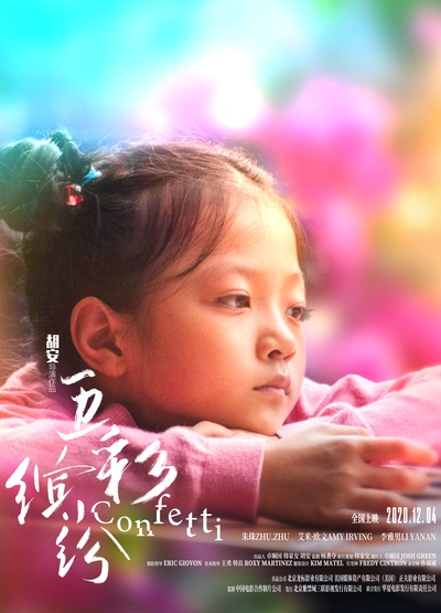五彩缤纷的海报-正式海报 中国大陆