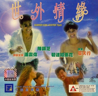 世外情缘的海报-其他海报