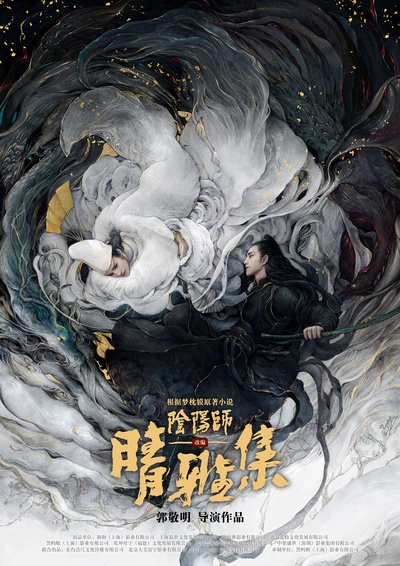 晴雅集的海报-正式海报 中国大陆