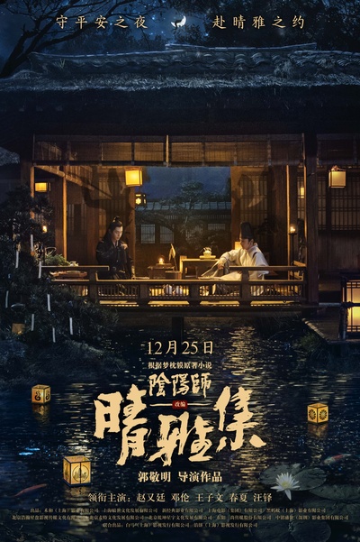 晴雅集的海报-正式海报 中国大陆