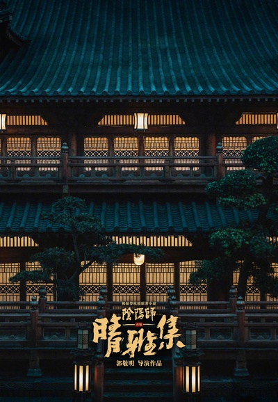 晴雅集的海报-预告海报