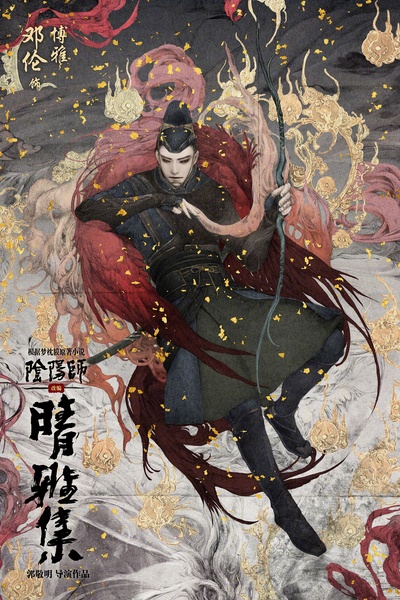 晴雅集的海报-角色海报