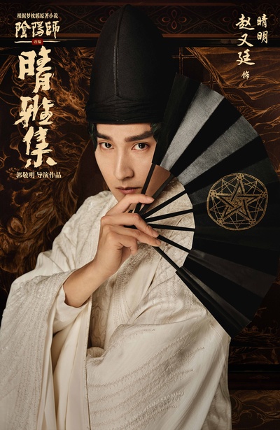 晴雅集的海报-角色海报 中国大陆