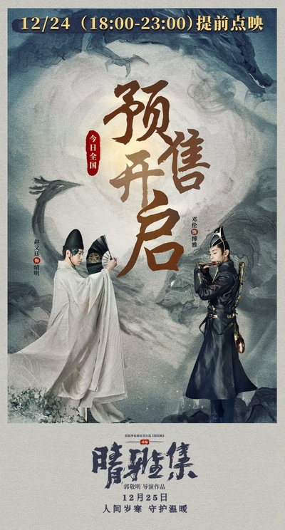 晴雅集的海报-预告海报 中国大陆