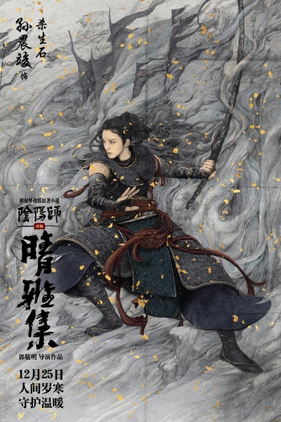 晴雅集的海报-角色海报 中国大陆