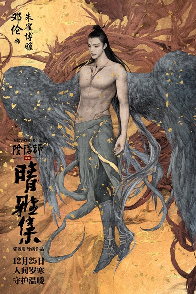 晴雅集的海报-角色海报 中国大陆