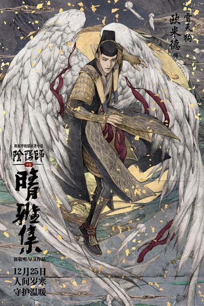 晴雅集的海报-角色海报 中国大陆