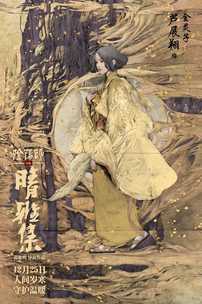 晴雅集的海报-角色海报 中国大陆