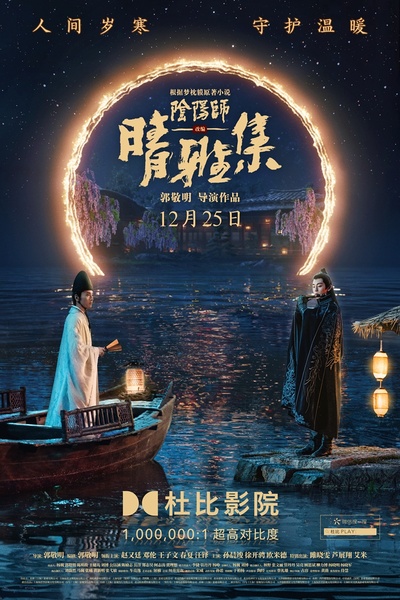 晴雅集的海报-正式海报 中国大陆