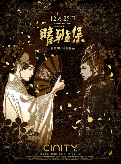 晴雅集的海报-正式海报 中国大陆