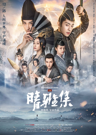 晴雅集的海报-正式海报 中国大陆