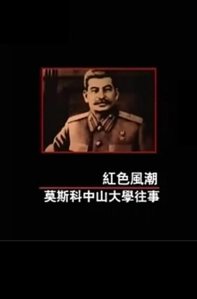 红色风潮——莫斯科中山大学往事的海报-正式海报