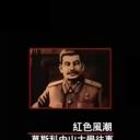 红色风潮——莫斯科中山大学往事