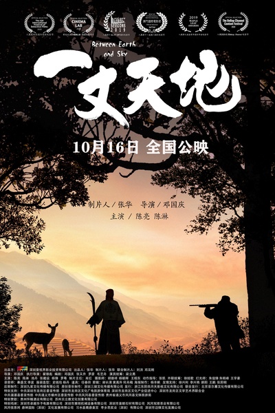 一丈天地的海报-正式海报