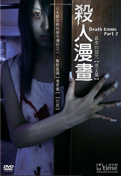 死亡漫画 2的海报-正式海报