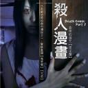 死亡漫画 2