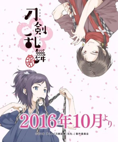 刀剑乱舞-花丸-的海报-正式海报