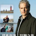 探长与海：狂野之夜