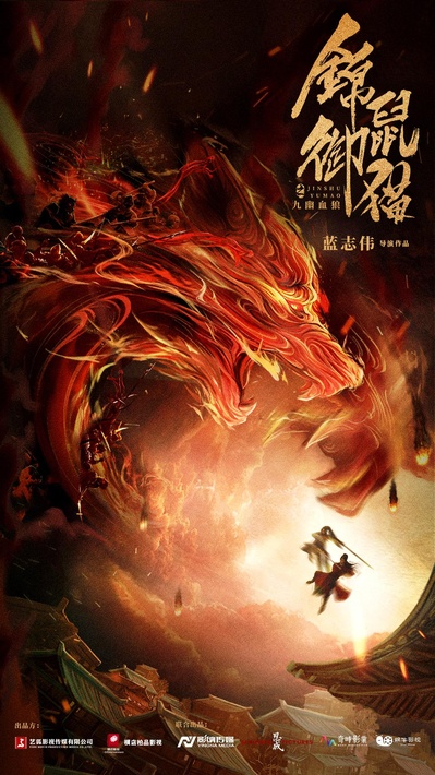 锦鼠御猫之九幽血狼的海报-正式海报