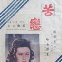 苦恋