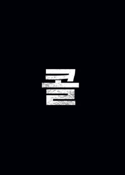 电话的海报-预告海报 韩国