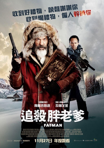 追杀胖老爹的海报-正式海报 中国台湾