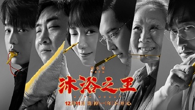 沐浴之王的海报-预告海报 中国大陆