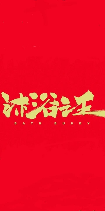 沐浴之王的海报-预告海报