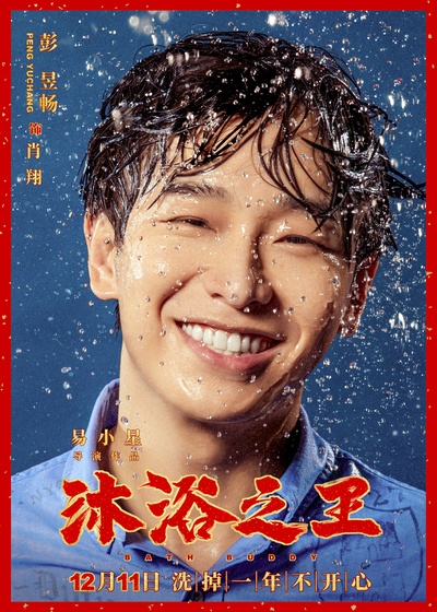 沐浴之王的海报-角色海报 中国大陆