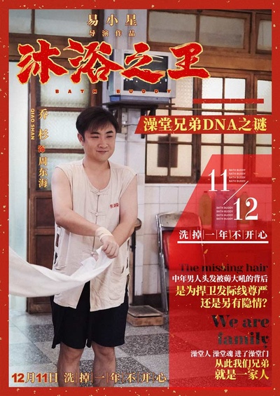 沐浴之王的海报-角色海报 中国大陆