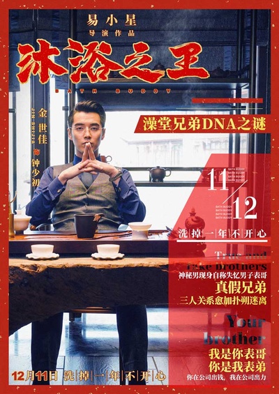 沐浴之王的海报-角色海报 中国大陆