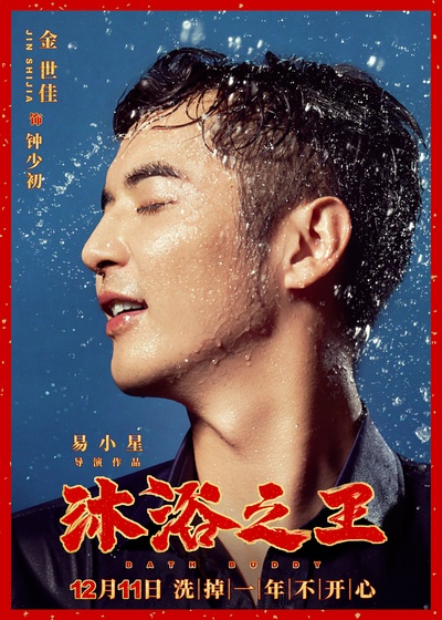 沐浴之王的海报-角色海报 中国大陆