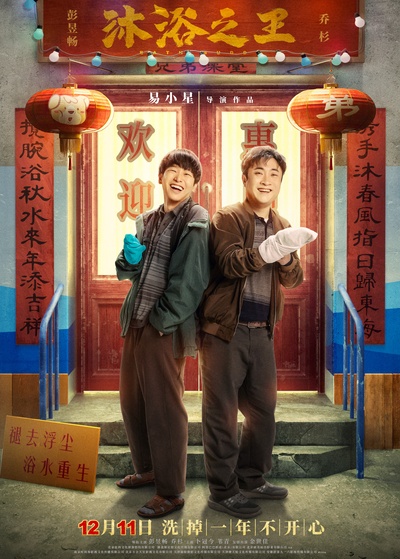沐浴之王的海报-正式海报 中国大陆