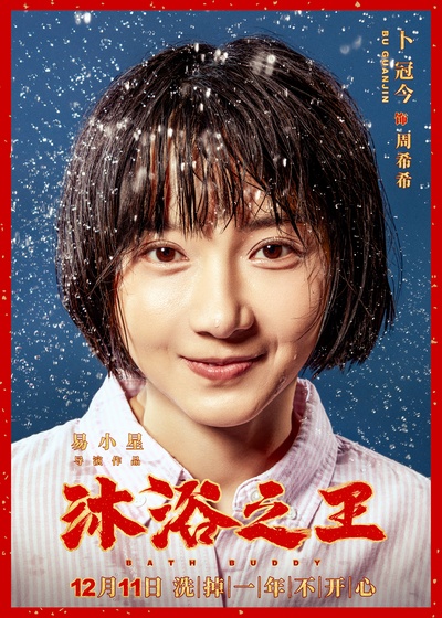 沐浴之王的海报-角色海报 中国大陆