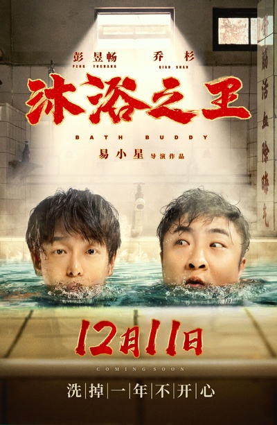 沐浴之王的海报-正式海报 中国大陆