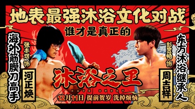 沐浴之王的海报-预告海报 中国大陆