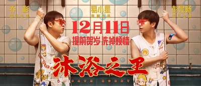 沐浴之王的海报-预告海报 中国大陆