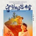 守望相思树