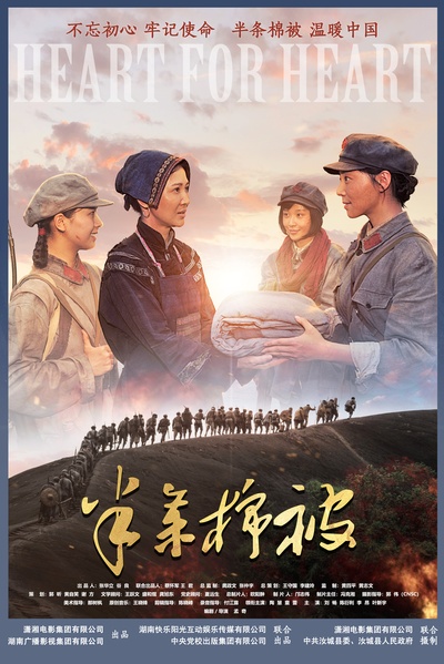 半条棉被的海报-正式海报