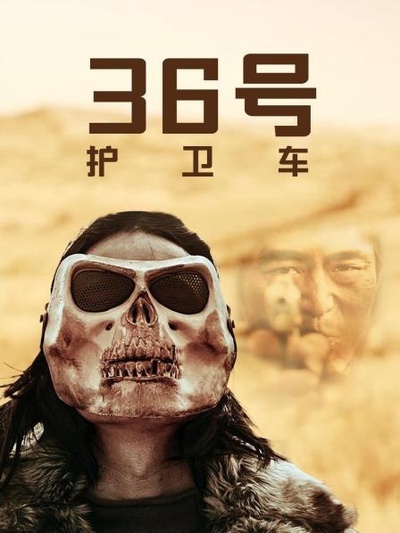 36号护卫车的海报-正式海报