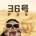 36号护卫车