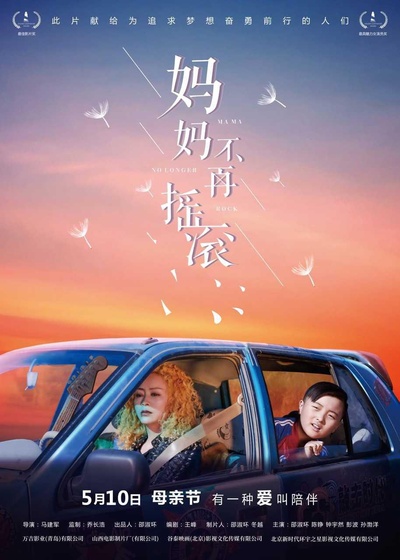 妈妈不再摇滚的海报-正式海报