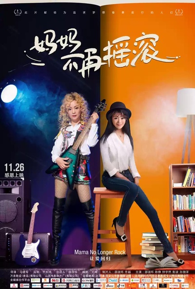 妈妈不再摇滚的海报-正式海报