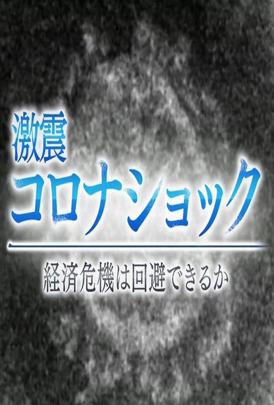 NHK特集 新冠冲击 ~经济危机能避免吗？~的海报-正式海报