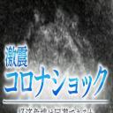 NHK特集 新冠冲击 ~经济危机能避免吗？~